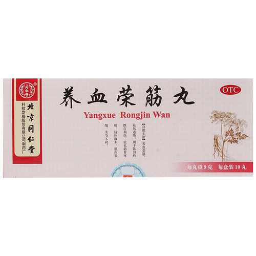 同仁堂养血荣筋丸中药北京同仁堂官方正品活络舒筋活血舒筋活络 - 图0