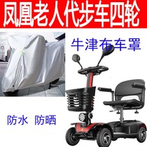 Applicable Phoenix elderly scooter four-wheel electric disabled car clothes waterproof sunscreen cover cloth Oxford car hood cover