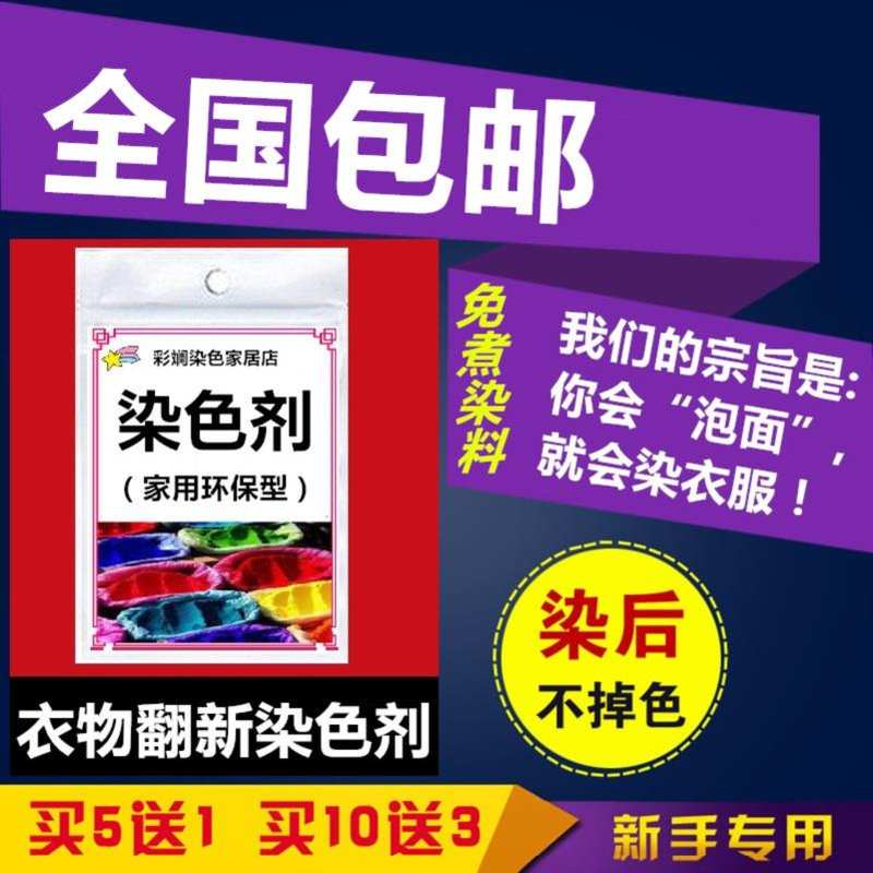 翻新纺织染衣服的染料棉质黑色棉服家用渐变色棉衣裤修复掉色西装