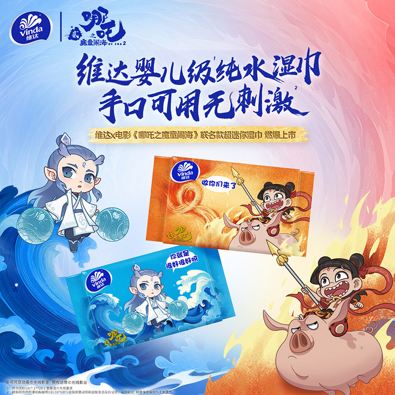 维达×《哪吒2》联名款迷你纯水湿巾婴儿便携小包手口可用湿纸巾,淘宝优惠券,粉丝福利购,淘宝优惠卷