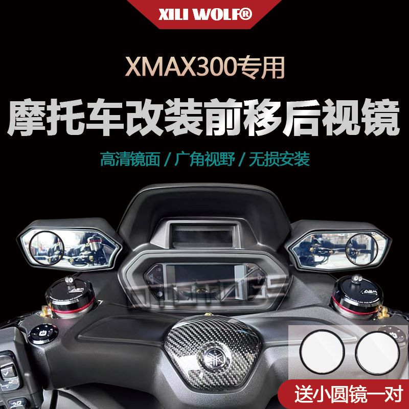 适用雅马哈XMAX300 后视镜 前移 改装 反光镜 凸镜 广角镜 装饰品 - 图1