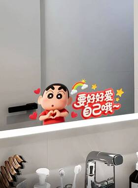可爱蜡笔小新卫生间镜面装饰贴个性语录要好好爱自己玻璃美化贴