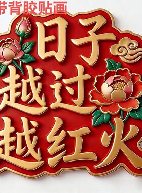我们家会越来越好国潮装饰冰箱墙面卧室门上窗户自粘贴纸平面贴画