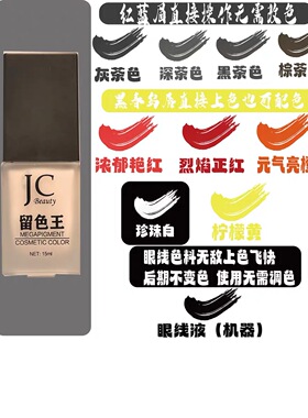 巨驰九纹绣色料JC留色王色乳水性色料线条眉漂唇液体色乳纹绣门店