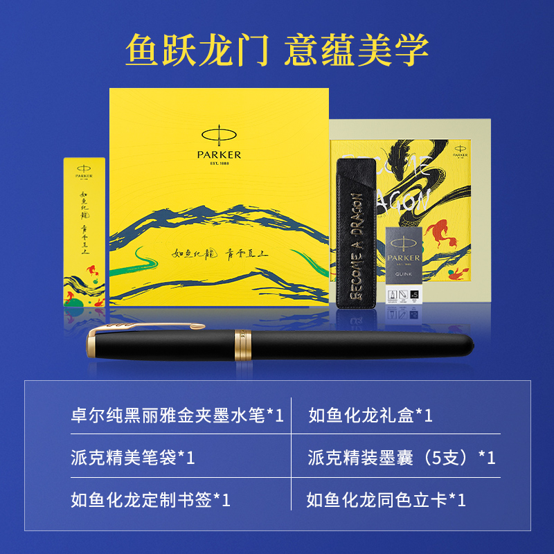 PARKER/派克钢笔官方旗舰【法国进口】卓尔18K金笔如鱼化龙礼盒男女士商务高档精致教师节礼物送领导老师笔