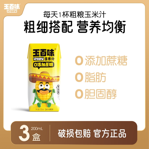 玉百味生榨玉米汁儿童早餐果蔬汁植物饮料非浓缩NFC工艺200ml*3盒 - 图2