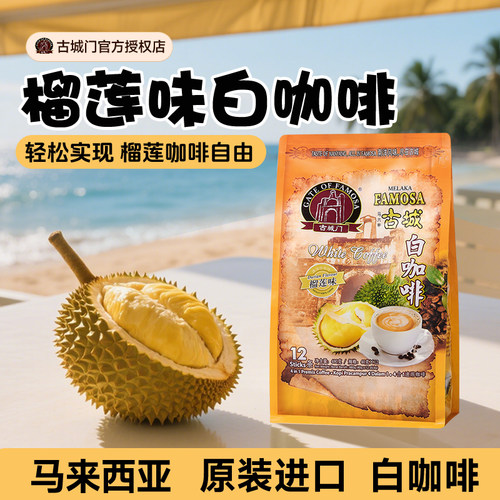 马来西亚咖啡古城门进口无蔗糖速溶榴莲咖啡三合一提神白咖啡袋装 - 图0