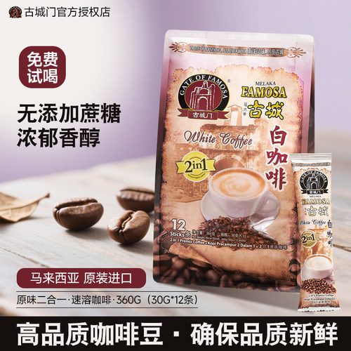 马来西亚咖啡古城门进口无蔗糖速溶榴莲咖啡三合一提神白咖啡袋装 - 图1