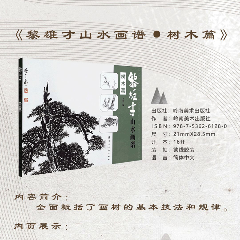 黎雄才山水画谱全3册山石树木流水烟云篇画技法教程画集画册临摹岭南画派绘画国画技法书国画技法画法入门岭南美术出版社-图0