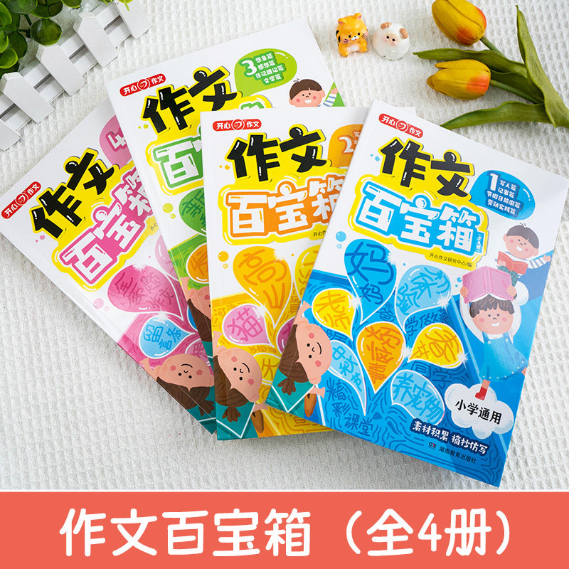小学生作文百宝箱满分作文小学示范大全人教写作技巧万能公式全国优选作文看图写话素材摘抄积累仿写一二三四五六年级通用开心教育