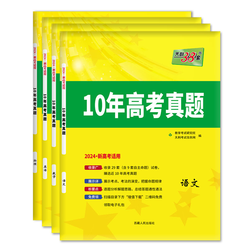 2024版新高考天利38套10年高考真题语文数学英语物理高中高三总复习十年高考真题新高考试卷资料必刷卷高考试卷复习资料