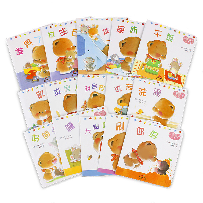 小熊宝宝绘本全套15册佐佐木洋子婴儿早教0-1-2-3岁宝宝书籍儿童书本幼儿图书一岁半到两三周岁好习惯养成系列绘本故事书_虎窝淘