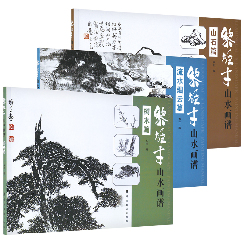 黎雄才山水画谱全3册山石树木流水烟云篇画技法教程画集画册临摹岭南画派绘画国画技法书国画技法画法入门岭南美术出版社-图3