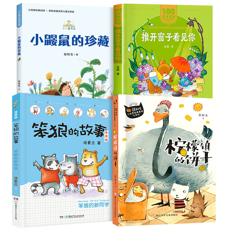 2023贵州整本书阅读一年级全4册 笨狼故事笨狼的新同学 推开窗子看见你 推开窗子看见你 柠檬镇的饼干 笔墨书香朝阳读书