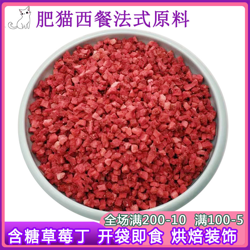 冻干草莓粒2-4mm草莓丁烘焙蛋糕装饰 冻干草莓丁 速干芒果丁颗粒