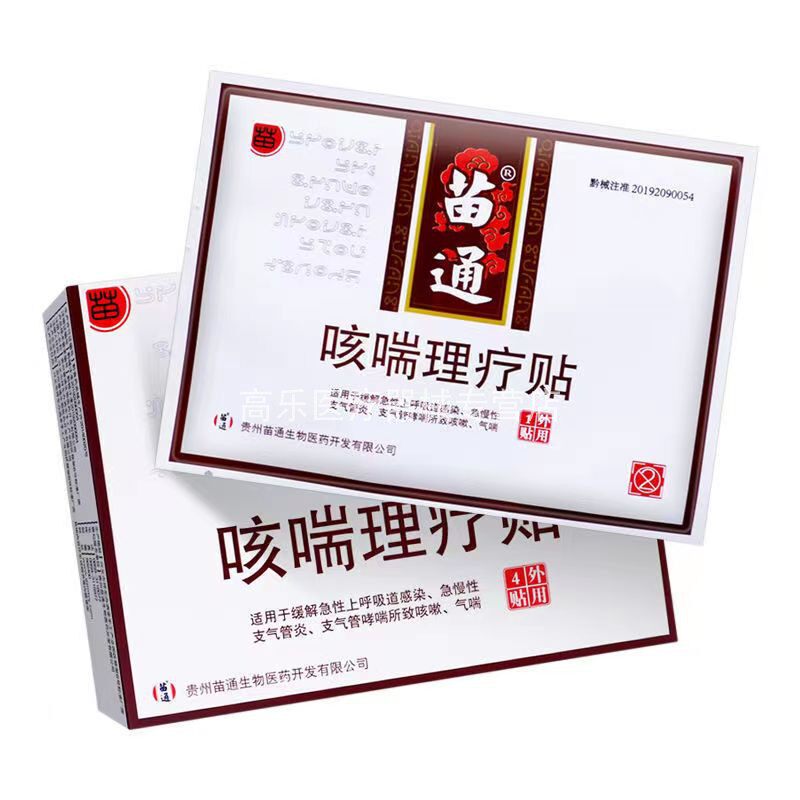 【正品包邮】苗通咳喘4贴/盒理疗贴 高乐医疗器械膏药贴（器械）
