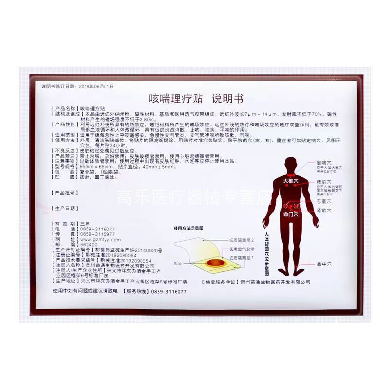 【正品包邮】苗通咳喘4贴/盒理疗贴 高乐医疗器械膏药贴（器械）