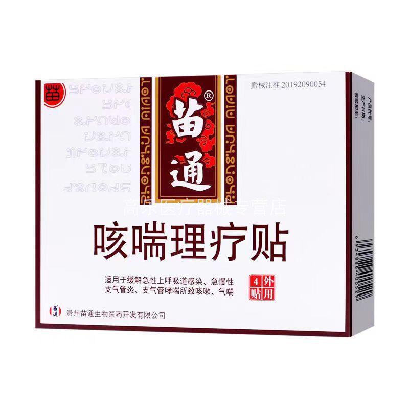 【正品包邮】苗通咳喘4贴/盒理疗贴 高乐医疗器械膏药贴（器械）