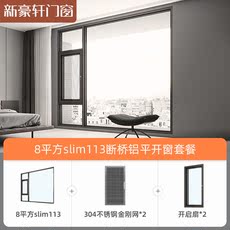 Оконные системы 新豪轩8平方slim113套餐断桥铝门窗平开窗封阳台隔音落地玻璃定制