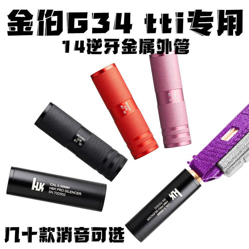 金伯g34tti配件金箔金属消音器格洛克火帽纯装饰无功能外观配件 - 图2