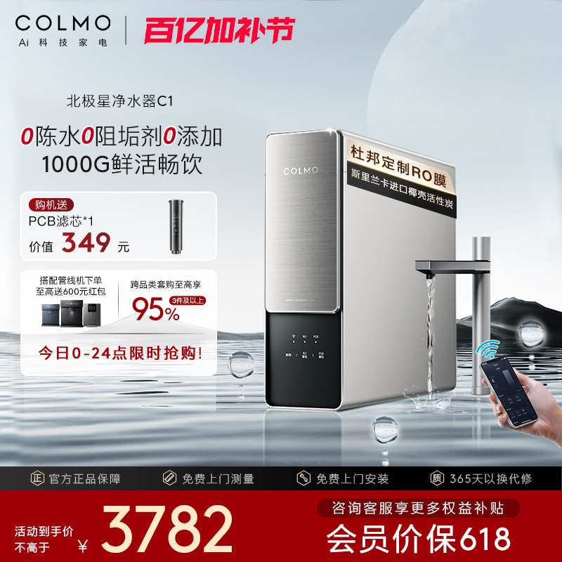 COLMO北极星净水器C1家用厨房RO反渗透净饮机0阻垢剂母婴直饮水机