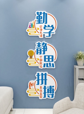 中小学校班级教室文化墙面上建设装饰布置学生励志墙贴画激励标i.
