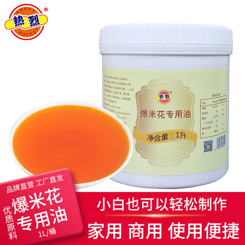 热烈1L椰子油家用DIY自制爆米花专用油奶油爆裂玉米粒棕榈油黄油 - 图0