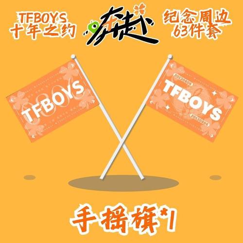 TFBOYS十周年纪念饭制礼包王俊凯王源易烊千玺应援周边手摇旗set - 图1