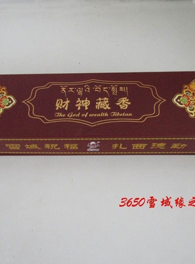 【西藏供销】拉萨特产桑宇拓财神藏香/96根/1盒