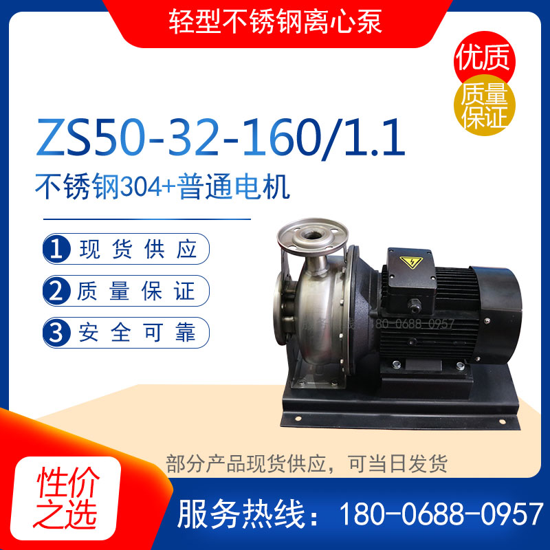 ZS80-65-125/5.5型不锈钢耐腐蚀离心泵ZS100-80-160/11.0锅炉给水-图1