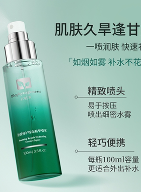百植萃舒缓修护保湿精华喷雾