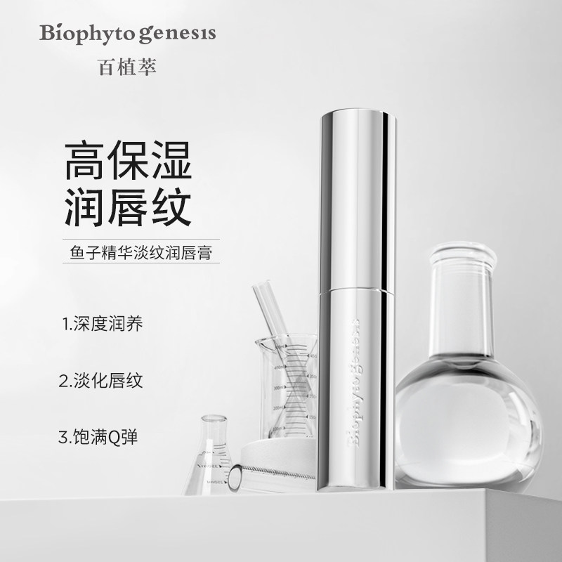 百植萃鱼子精华霍霍巴油滋润护唇膏 百植萃润唇膏