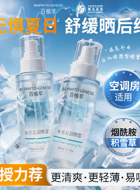 百植萃舒缓修护保湿精华喷雾
