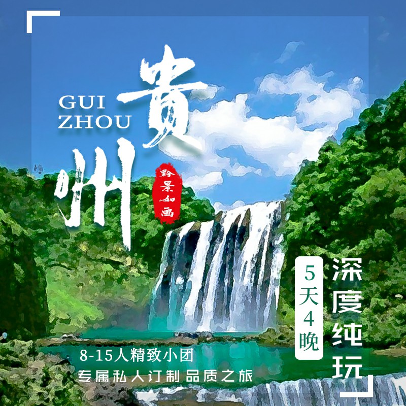 贵州旅游2-6人精品小团5天4晚游黄果树青岩古镇小七孔西江苗寨 - 图2