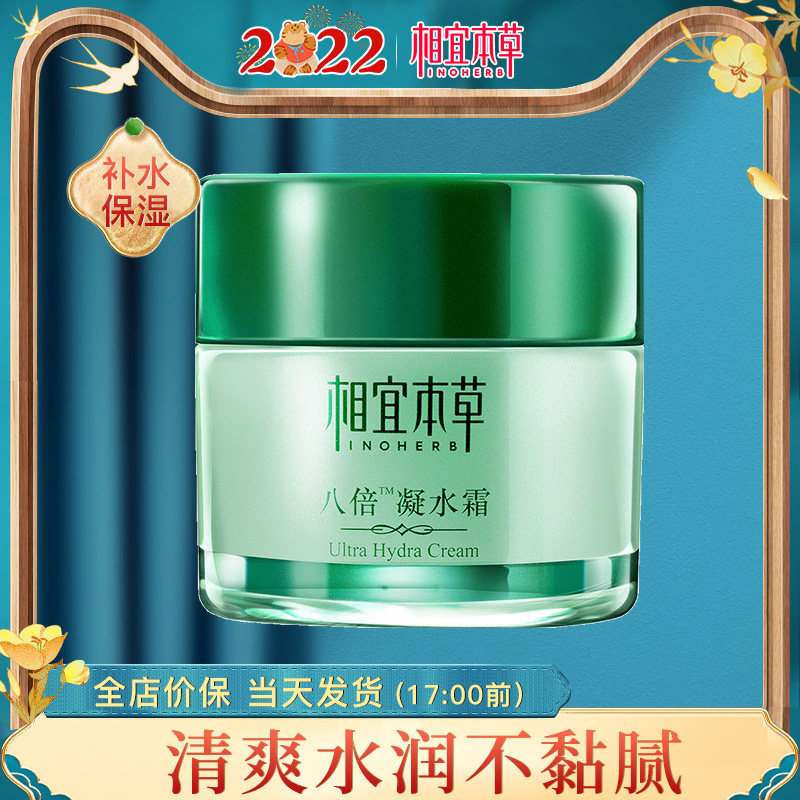 相宜本草八倍凝水霜清爽保湿面霜 相宜本草宜妆乳液/面霜