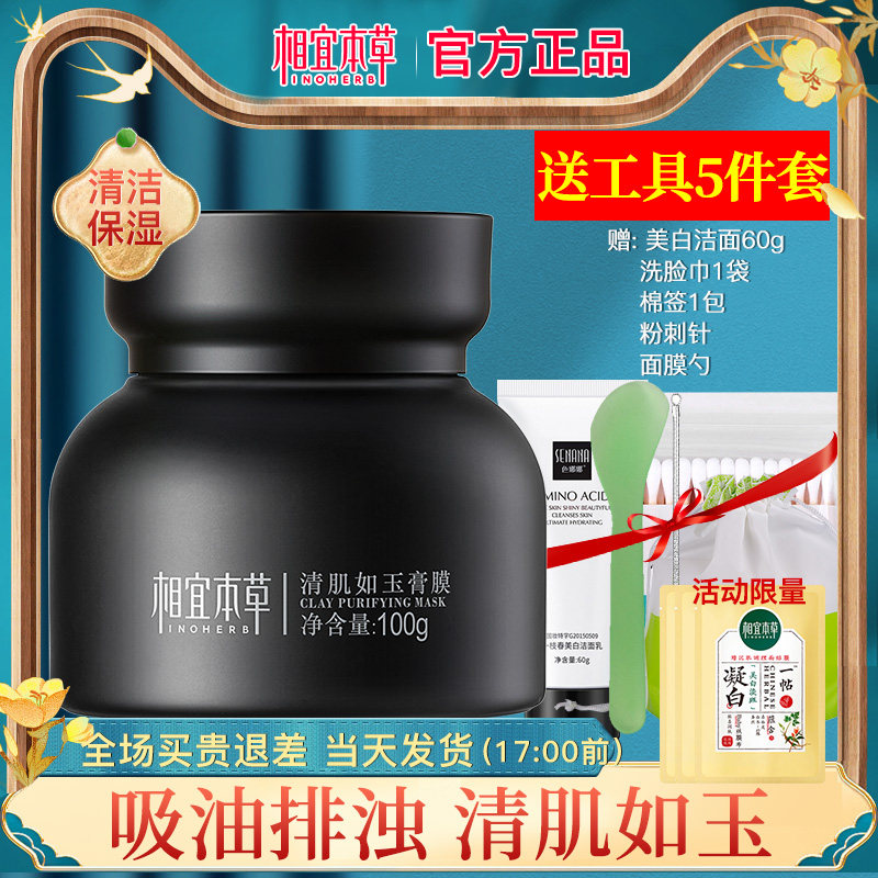 相宜本草清肌如玉膏膜清洁毛孔泥膜 相宜本草宜妆涂抹面膜