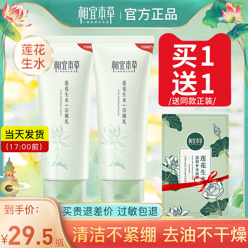相宜本草莲花生水女保湿官方洁颜乳 相宜本草宜妆洁面