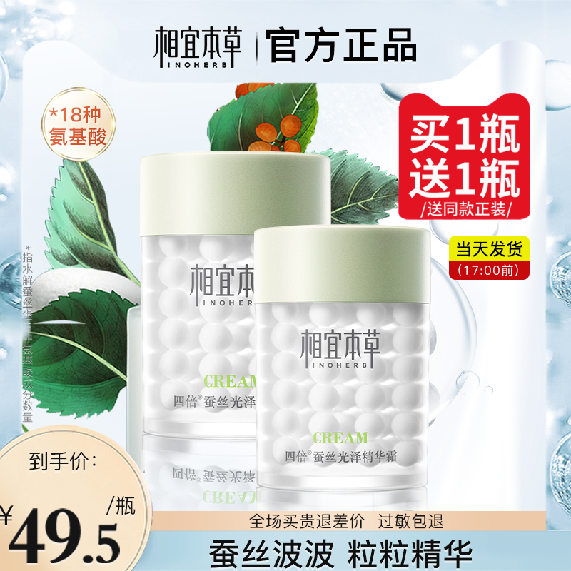 相宜本草四倍蚕丝光泽精华官方面霜 相宜本草宜妆乳液/面霜