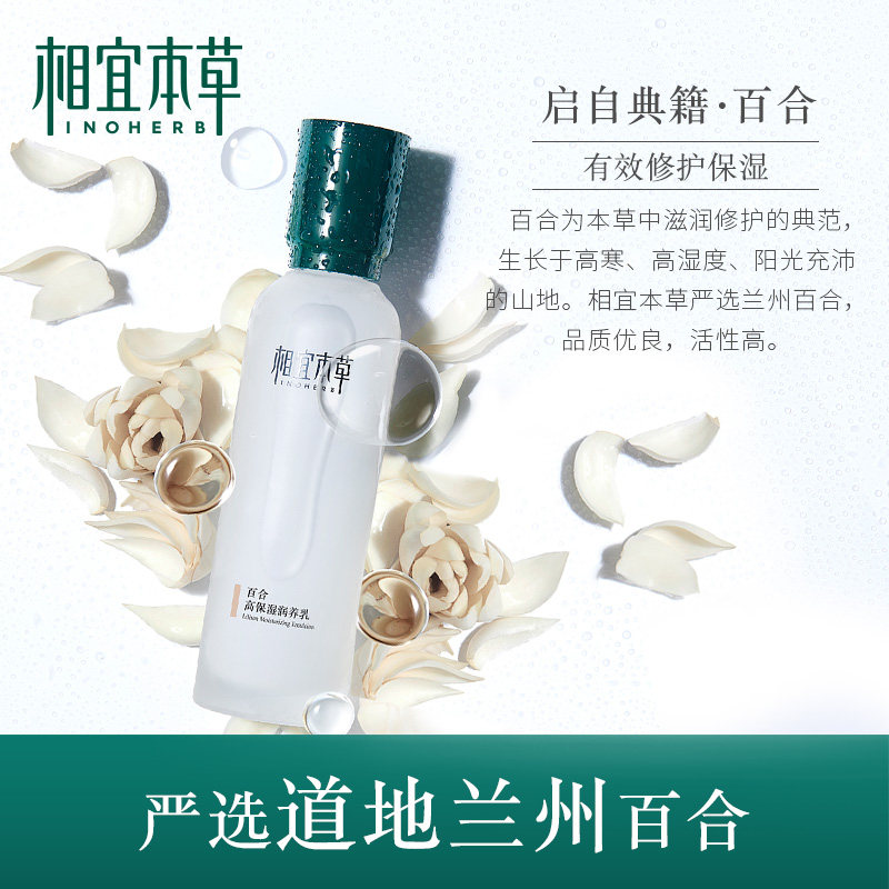 相宜本草百合高保湿润养女官方乳液 相宜本草宜妆乳液/面霜
