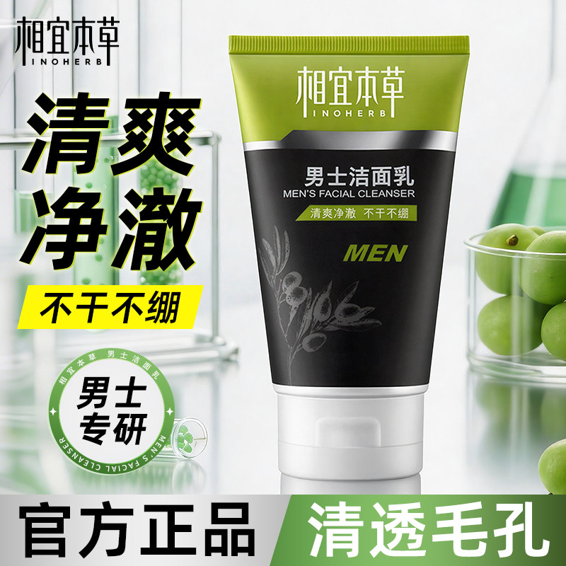 相宜本草男士洗面奶男洁面乳120g深层清洁专用清爽不紧绷官方正品