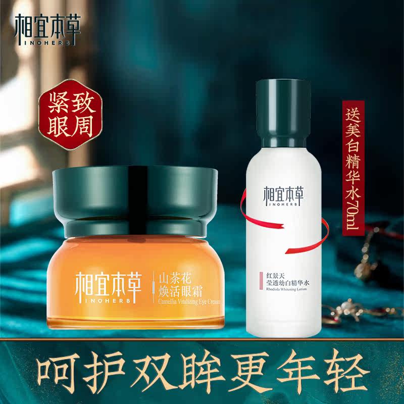 相宜本草山茶花抗皱淡化细纹女眼霜 相宜本草宜妆眼霜