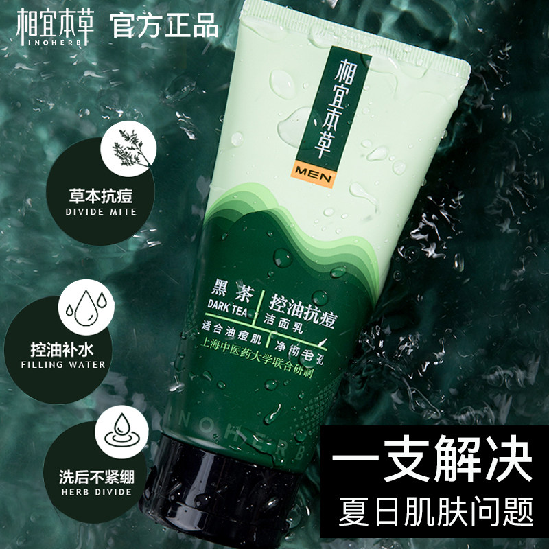 相宜本草洗面奶男士专用控油除螨虫 相宜本草宜妆男士洁面