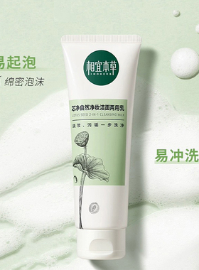 相宜本草芯净自然净妆洁面乳100g