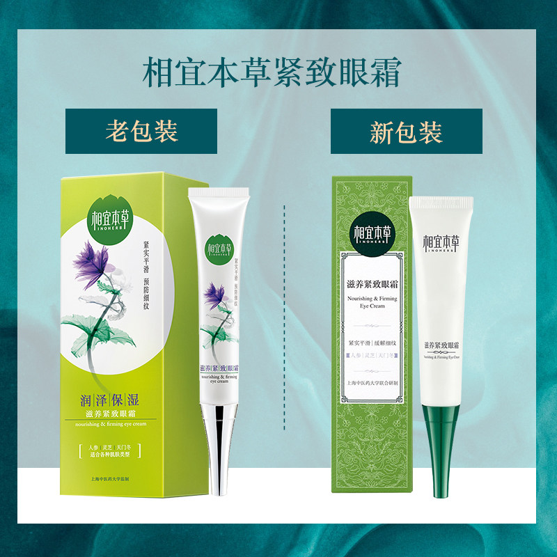 相宜本草补水眼袋学生女 相宜本草宜妆眼霜
