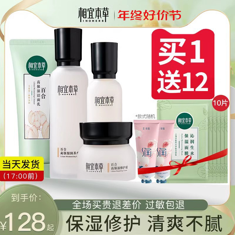 相宜本草官方旗舰店正品百合套装女 相宜本草宜妆面部护理套装