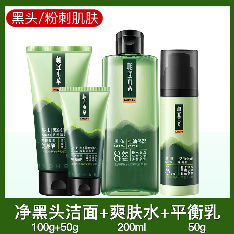  相宜本草宜妆男士护理套装