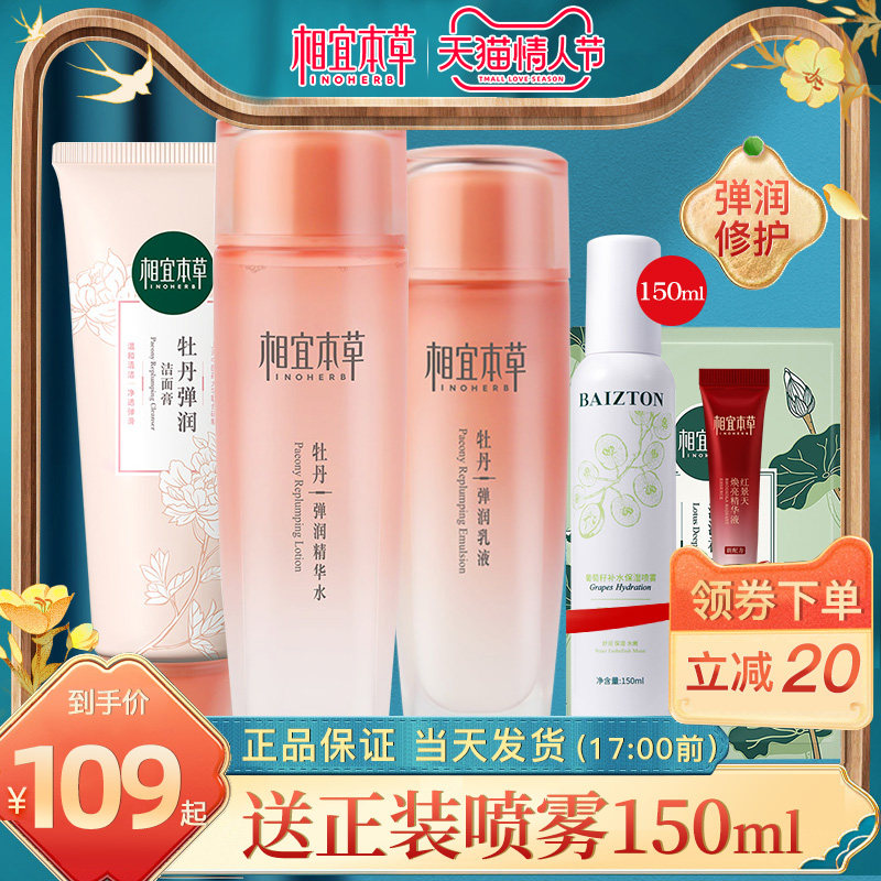 相宜本草牡丹套装水乳女补水修护 相宜本草宜妆面部护理套装