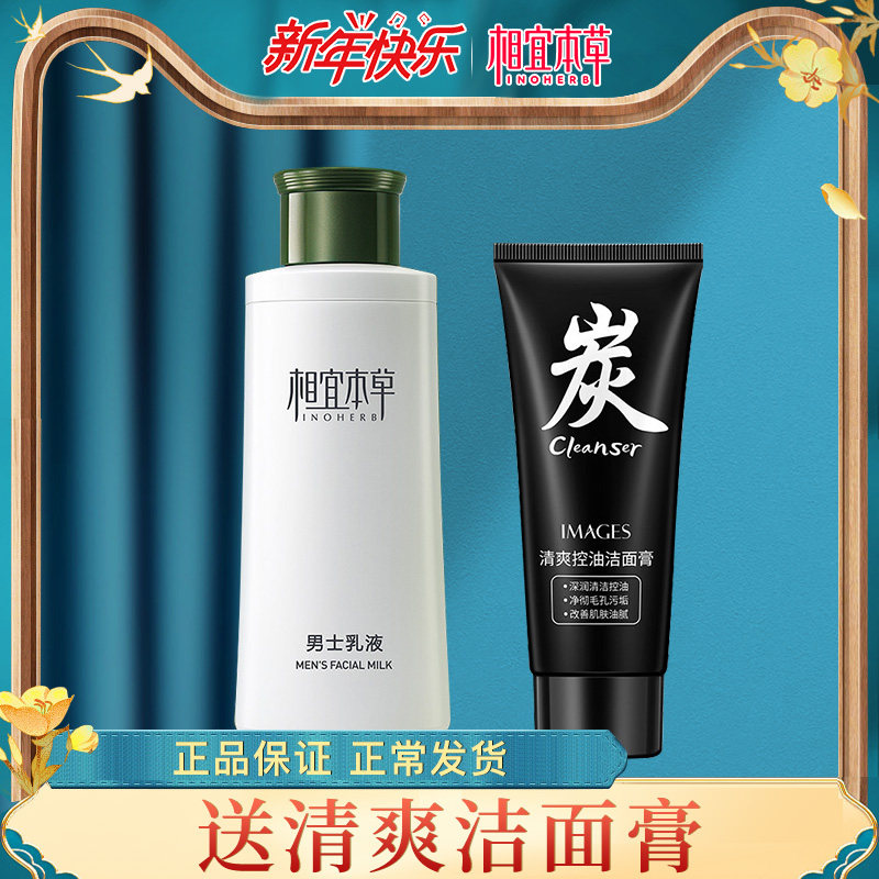 相宜本草男士专用保湿控油官方乳液 相宜本草宜妆男士面部乳霜