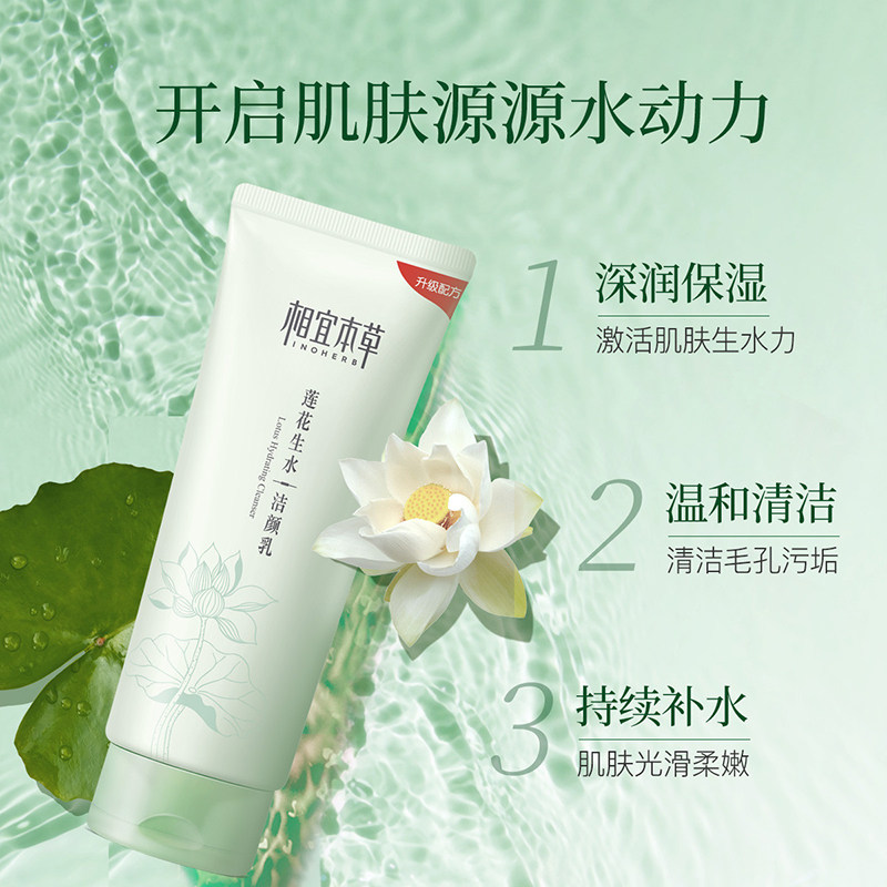 相宜本草莲花生水女保湿官方洁颜乳 相宜本草宜妆洁面