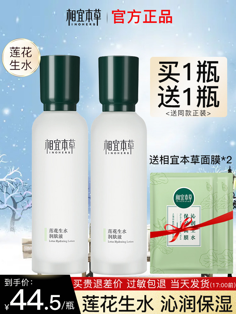 相宜本草莲花生水润肤液提亮爽肤水 相宜本草宜妆化妆水/爽肤水